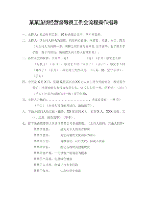 某某连锁经营督导员工例会流程操作指导.docx
