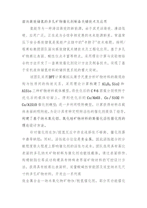 面向高效储氢的多孔矿物催化剂制备关键技术及应用.docx