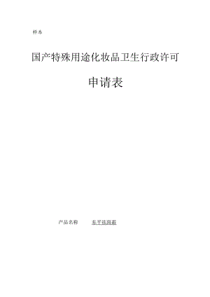 样本国产特殊用途化妆品卫生行政许可申请表.docx