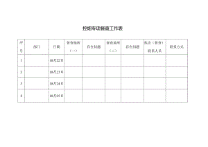 控烟专项督查工作表.docx