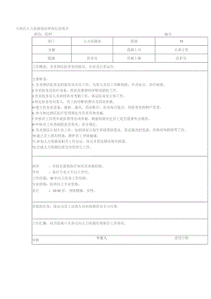 大酒店人力资源部医师岗位说明书.docx