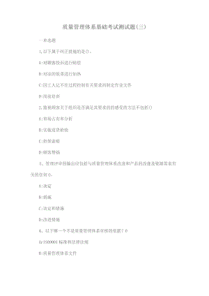 质量管理体系基础考试测试题(三).docx