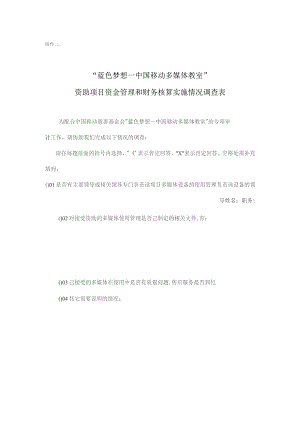 中国教育发展基金会多媒体调查表.docx