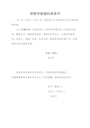 职称申报诚信承诺书.docx