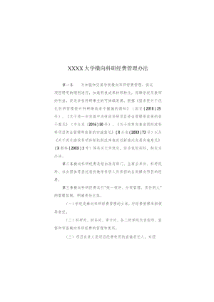 大学横向科研经费管理办法.docx