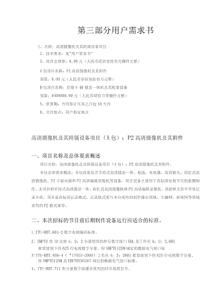 第三部分用户需求书.docx