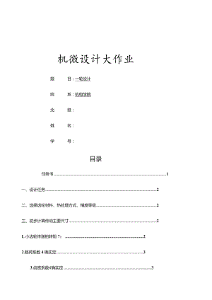 哈工大机械设计大作业四齿轮传动——5.1.5.docx