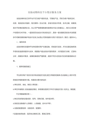 实验动物科技平台售后服务方案.docx