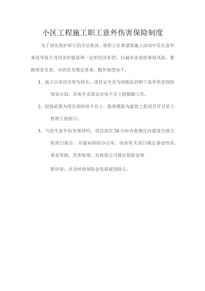 小区工程施工职工意外伤害保险制度.docx
