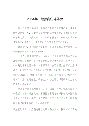 学校工会干部学习贯彻2023年主题教育心得体会九篇.docx