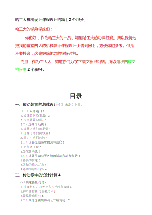 哈工大机械设计课程设计四篇.docx