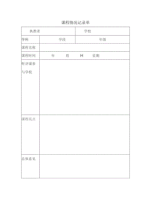 课程情况记录单.docx