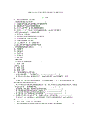 薛家实验小学“开学安全第一课”教职工安全知识考核.docx