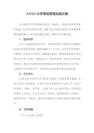 小学常规管理实施方案.docx