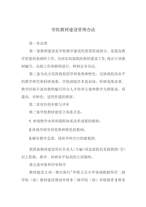 学院教材建设管理办法.docx
