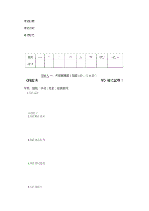 《行政法学》模拟试卷1.docx