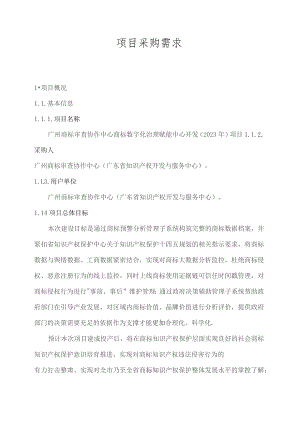 广东省省级政务信息化（2023年第四批）项目需求--广东省广州商标审查协作中心商标数字化治理赋能中心开发（2023年）项目.docx