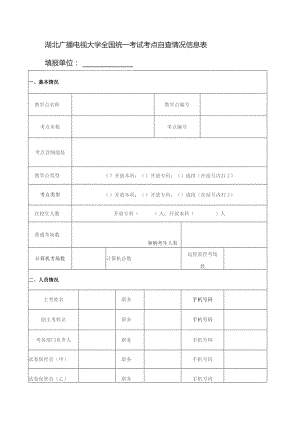 湖北广播电视大学全国统一考试考点自查情况信息表填报单位.docx