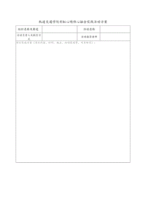 轨道交通学院彩虹心晴体心融合实践活动方案.docx