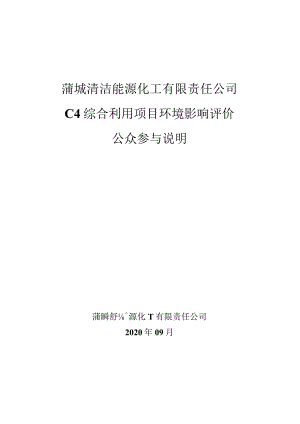 蒲城清洁能源化工有限责任公司C4综合利用项目环境影响评价.docx