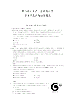 第二单元生产、劳动与经营第四课生产与经济制度.docx