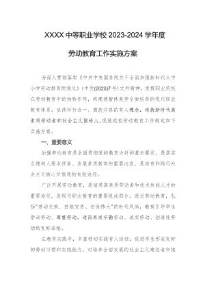 中等职业学校2023-2024学年度劳动教育工作实施方案.docx