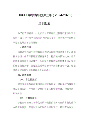 中学青年教师三年（2024-2026）培训规划.docx