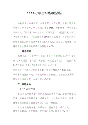 小学生评优奖励办法.docx