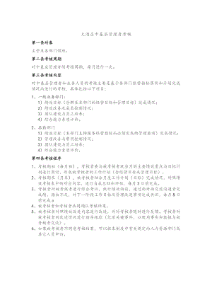 大酒店中基层管理者考核.docx