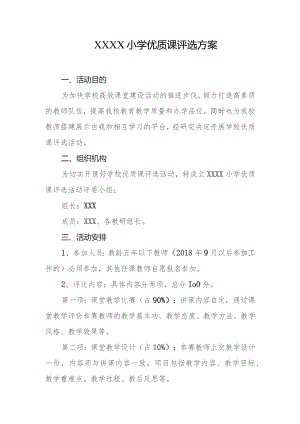小学优质课评选方案.docx
