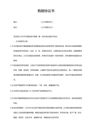 医疗器械购销协议范本（精简版）.docx