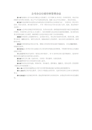公司办公行政印章管理办法.docx