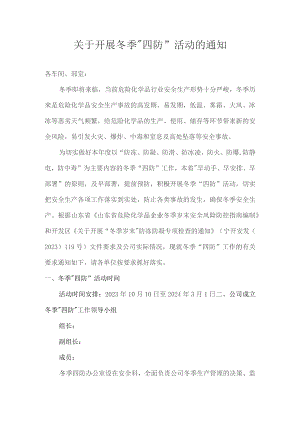 冬季四防工作通知.docx