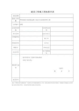 建设工程施工投标报名表.docx