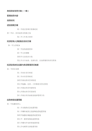 商场保安服务方案.docx