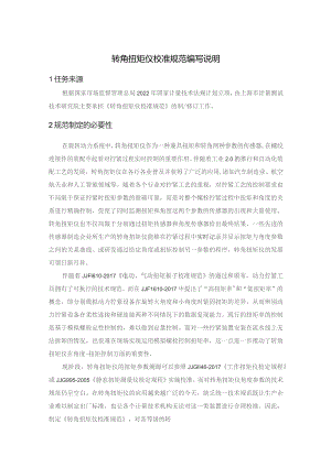 转角扭矩仪校准规范编写说明.docx
