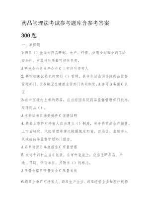 药品管理法考试参考题库含参考答案300题.docx