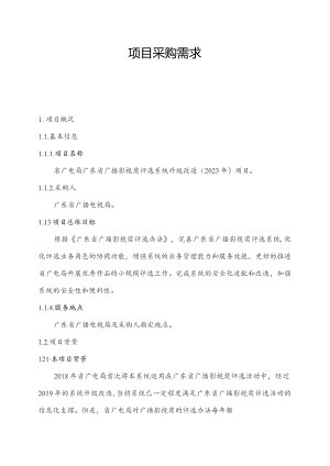 广东省省级政务信息化（2023年第三批）项目需求--广东省广电局广播影视奖评选系统升级改造（2023年）项目.docx
