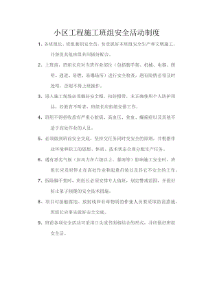 小区工程施工班组安全活动制度.docx
