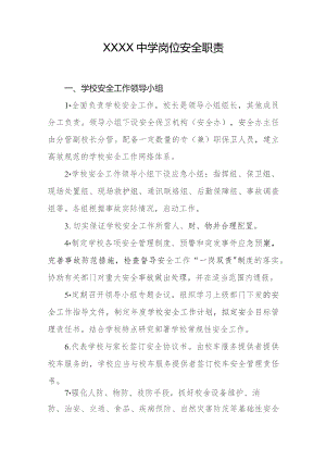 中学岗位安全职责.docx
