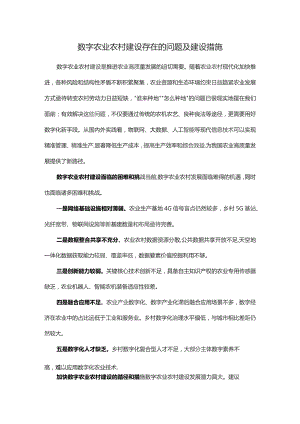 数字农业农村建设存在的问题及建设措施.docx