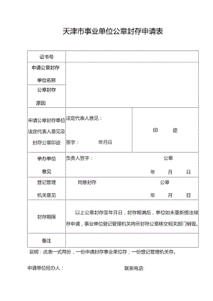 天津市事业单位公章封存申请表.docx