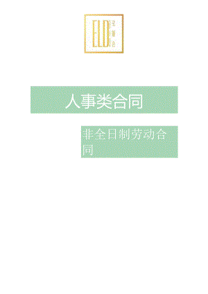 非全日制劳动合同.docx