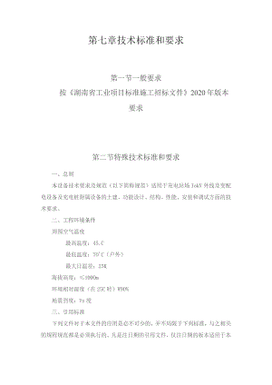 第七章技术标准和要求.docx