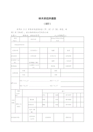 林木采伐申请表.docx