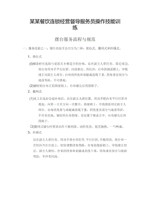 某某餐饮连锁经营督导服务员操作技能训练.docx