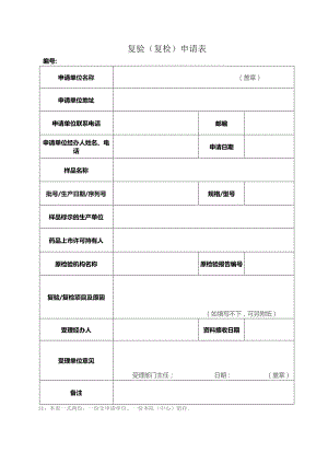 复验复检申请表.docx