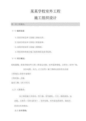 学校室外工程的施工组织设计.docx