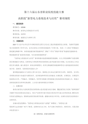 第十六届山东省职业院校技能大赛高职组“新型电力系统技术与应用”赛项规程.docx