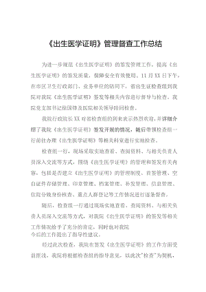 《出生医学证明》管理督查工作总结三篇.docx